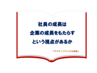 社員の成長は企業の成長をもたらすという視点があるか
