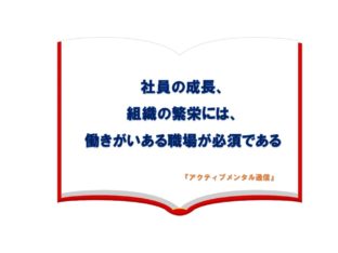 社員の成長、組織の繁栄には、働きがいある職場が必須である