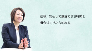 組織活性化に必要な「心理的安全性」を感じられる対話の場