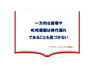 一方的な指導や叱咤激励は時代遅れであることも気づかない
