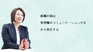 組織の病は管理職のコミュニケーション不全から発生する
