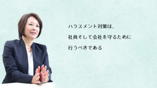 ハラスメント対策は、社員そして会社を守るために行うべき