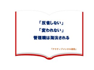 「反省しない」「変われない」管理職は淘汰される