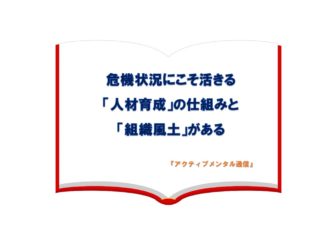 危機状況にこそ活きる「人材育成」の仕組みと「組織風土」がある