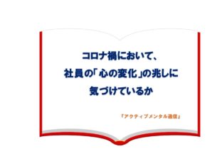 コロナ禍において、社員の「心の変化」の兆しに気づけているか