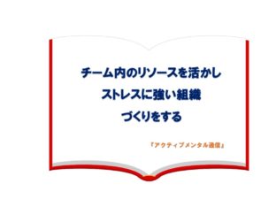 チーム内のリソースを活かしストレスに強い組織づくりをする