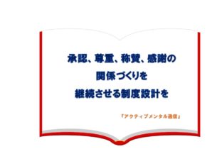 今こそ、承認、尊重、称賛、感謝の関係づくりを継続させる制度設計を。