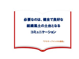 必要なのは、健全で良好な組織風土の土台となるコミュニケーション