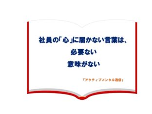 社員の「心」に届かない言葉は、必要ない、意味がない。