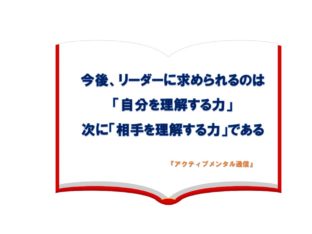 今後、リーダーに求められるのは「自分を理解する力」次に「相手を理解する力」である。