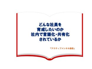どんな社員を 育成したいのか 社内で言語化・共有化 されているか