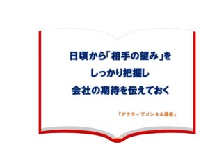 日頃から「相手の望み」をしっかり把握し、会社の期待を伝えておく