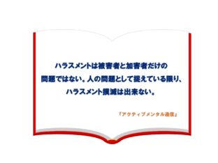 ハラスメントは被害者と加害者だけの問題ではない。人の問題として捉えている限り、ハラスメント撲滅は出来ない。