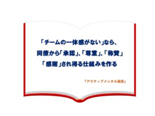 「チームの一体感がない」なら、同僚から「承認」、「尊重」、「称賛」「感謝」され得る仕組みを作る