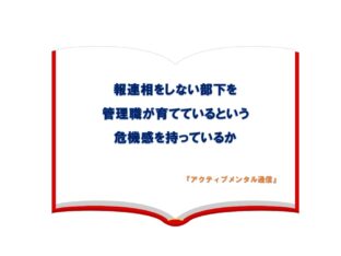 報連相をしない部下を管理職が育てているという危機感を持っているか