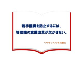 若者離職を防止するには、管理職の意識改革が欠かせない。
