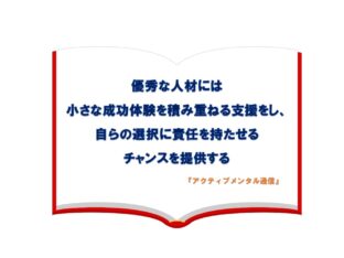 優秀な人材には小さな成功体験を積み重ねる支援をし、自らの選択に責任を持たせるチャンスを提供する