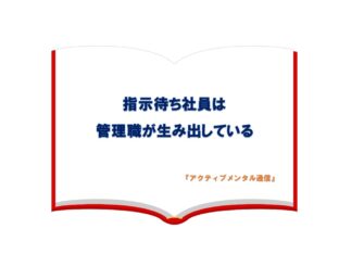 指示待ち社員は管理職が生み出している