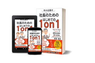 中小企業の社長のための はじめての1on1: 心理カウンセラーが教える「1on1」で優秀な社員を育てる方法