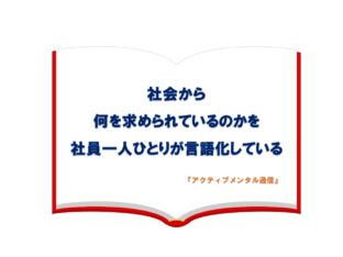 社会から何を求められているのかを、社員一人ひとりが言語化している