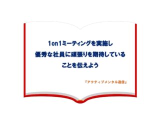 1on1ミーティングを実施し優秀な社員に頑張りを期待していることを伝えよう