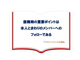 復職時の重要ポイントは本人とまわりのメンバーへのフォローである