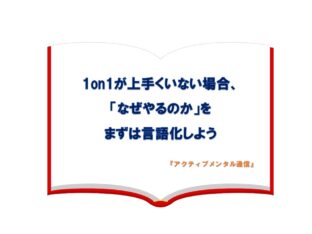 1on1が上手くいない場合、「なぜやるのか」をまずは言語化しよう