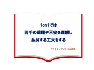 1on1では若手の躊躇や不安を理解し払拭する工夫をする