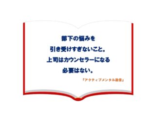 部下の悩みを引き受けすぎないこと。上司はカウンセラーになる必要はない。