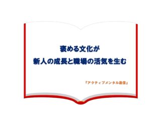 「褒める文化が新人の成長と職場の活気を生む」