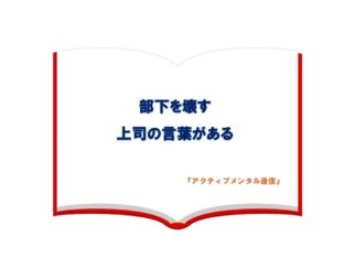部下を壊す上司の言葉がある
