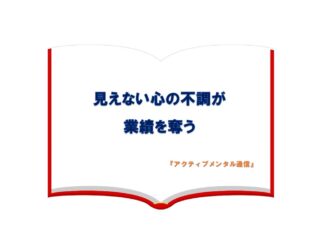 見えない心の不調が業績を奪う