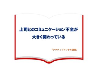上司とのコミュニケーション不全が大きく関わっている