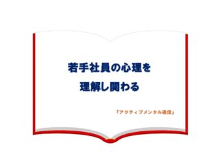 若手社員の心理を理解し関わる