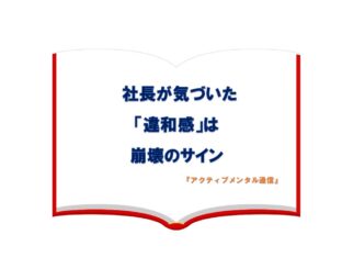 社長が気づいた「違和感」は崩壊のサイン