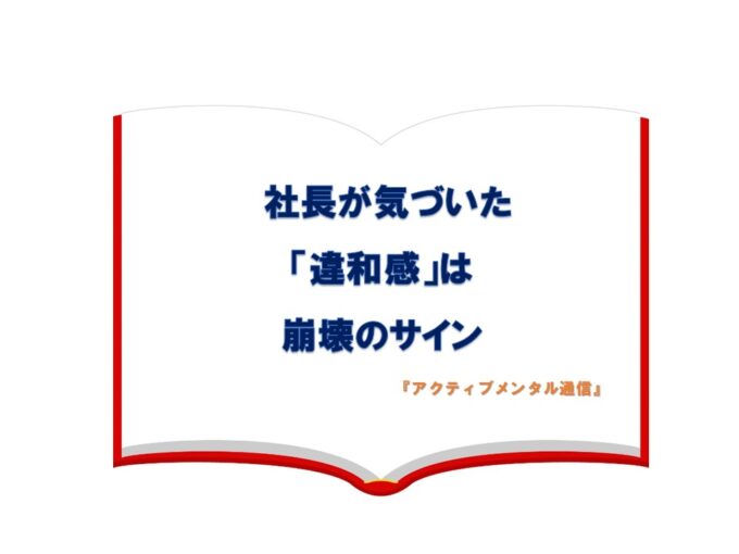 社長が気づいた「違和感」は崩壊のサイン