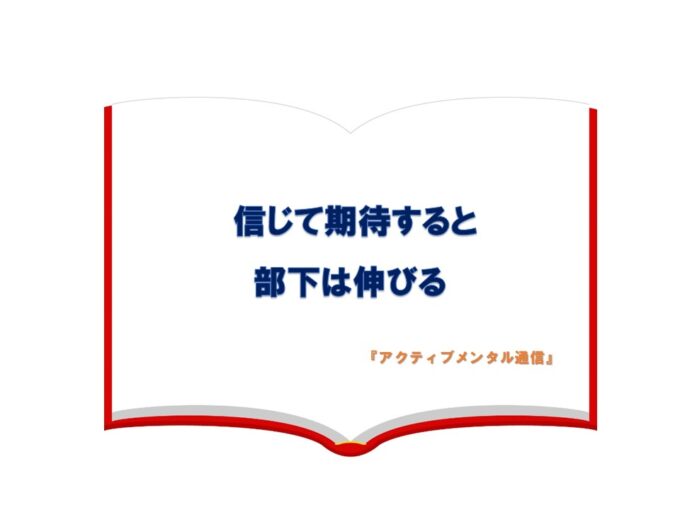 信じて期待すると部下は伸びる