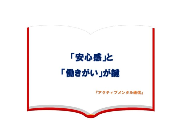安心感と働きがいが鍵