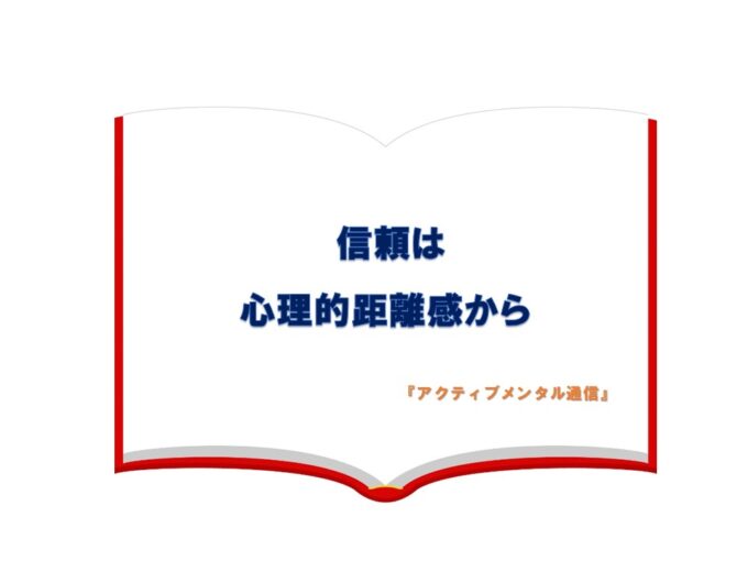 信頼は心理的距離感から