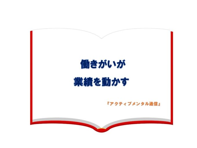 働きがいが業績を動かす