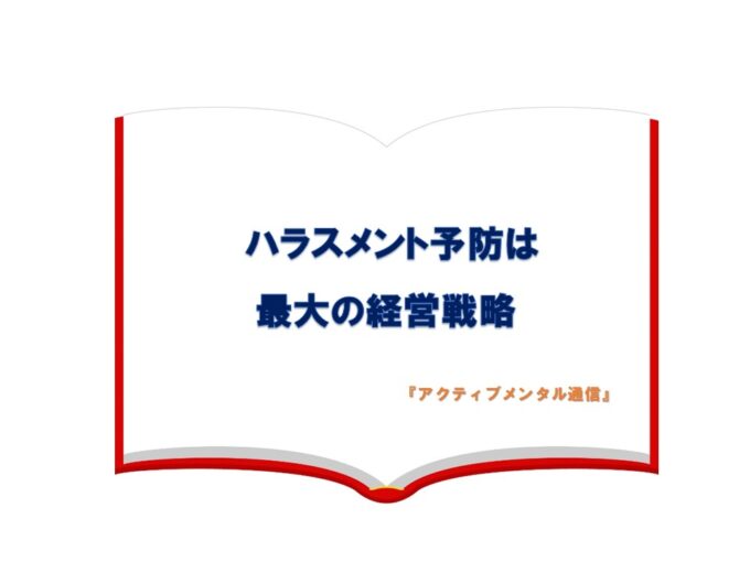 ハラスメント予防は最大の経営戦略
