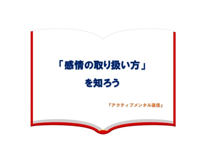 「感情の取り扱い方」を知ろう