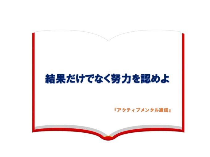 結果だけでなく努力を認めよ