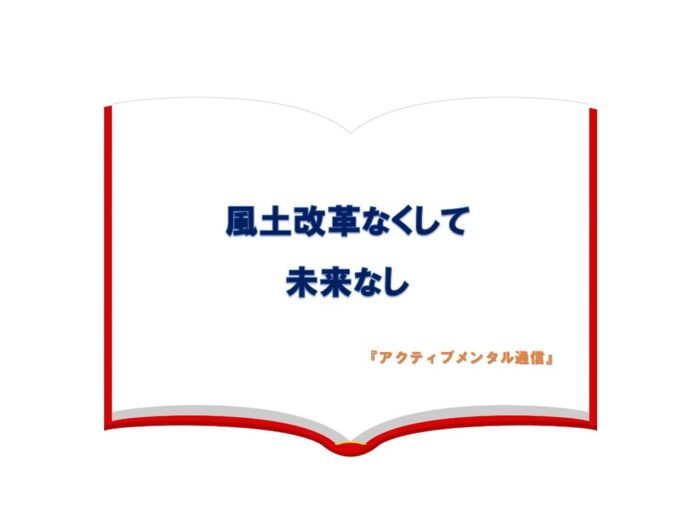 風土改革なくして未来なし