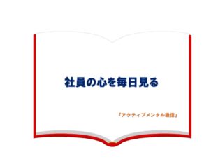社員の心を毎日見る