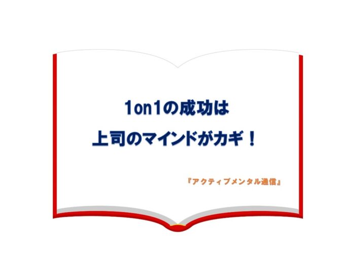 1on1の成功は上司のマインドがカギ！