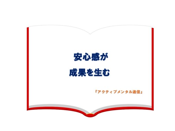  安心感が成果を生む