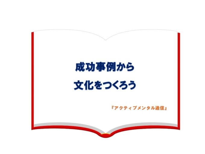 成功事例から文化をつくろう