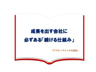 成果を出す会社に必ずある「続ける仕組み」